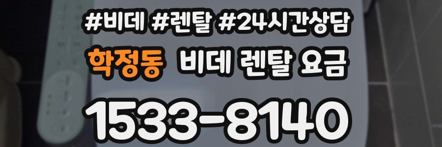 학정동 비데 렌탈 요금