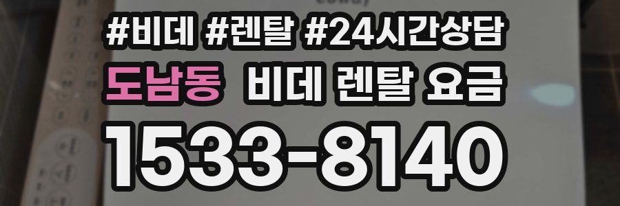 도남동 비데 렌탈 요금