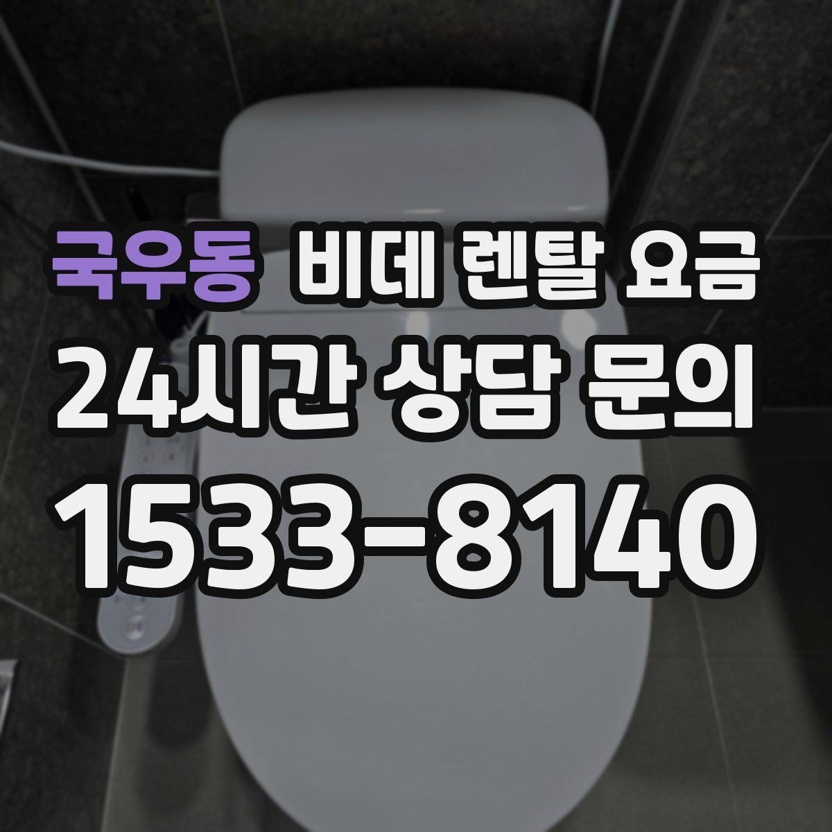국우동 비데 렌탈 요금 자주 쓰는 기능 위주로 고르면 좋은 이유