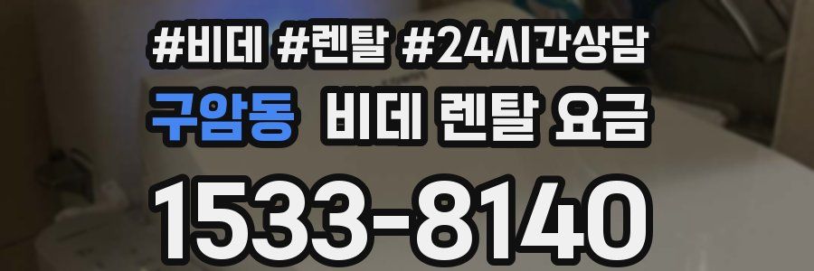 구암동 비데 렌탈 요금