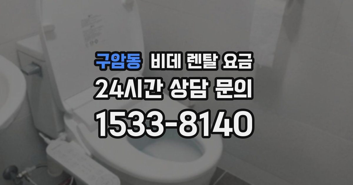 구암동 비데 렌탈 요금