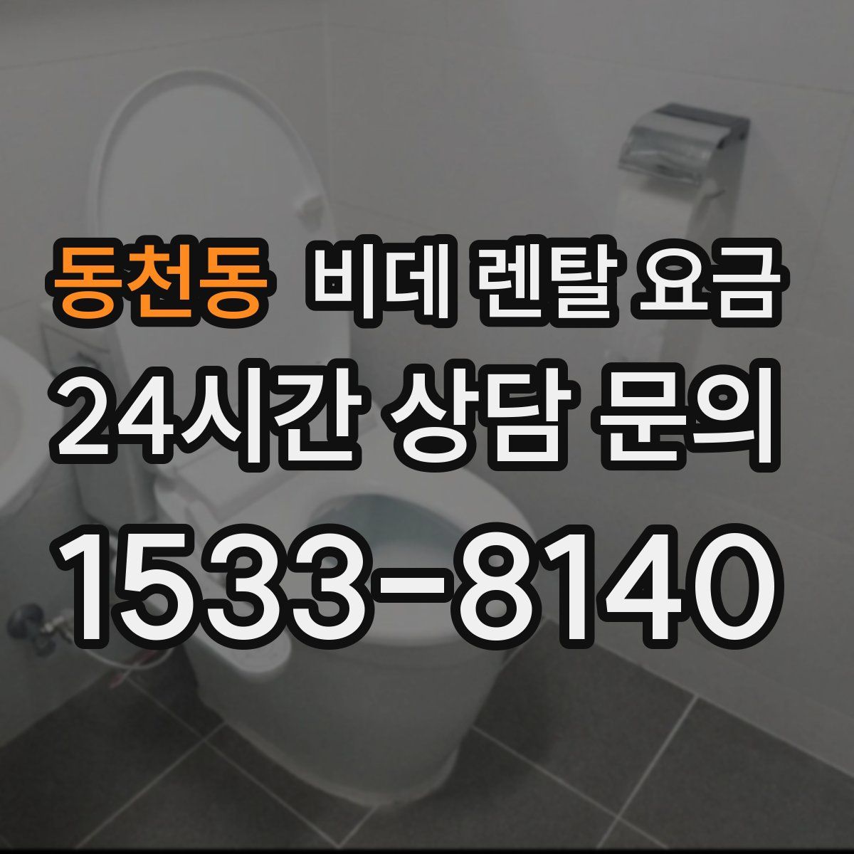 동천동 비데 렌탈 요금