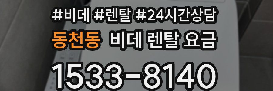 동천동 비데 렌탈 요금