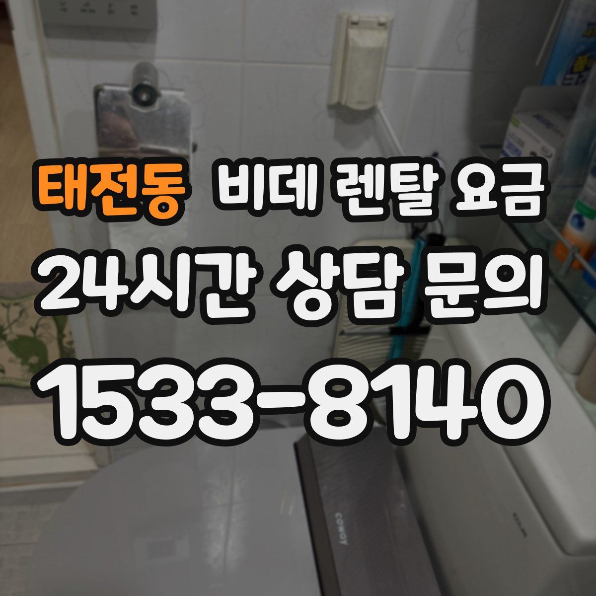 태전동 비데 렌탈 요금