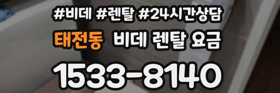 태전동 비데 렌탈 요금