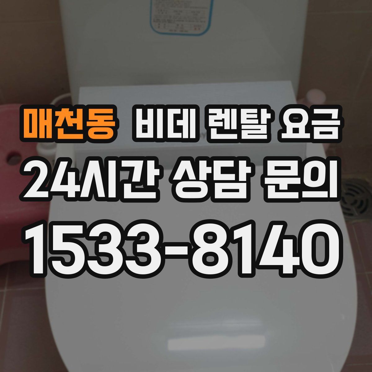 매천동 비데 렌탈 요금