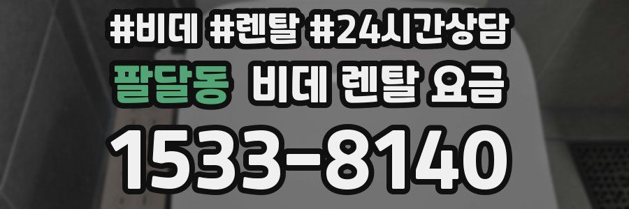 팔달동 비데 렌탈 요금