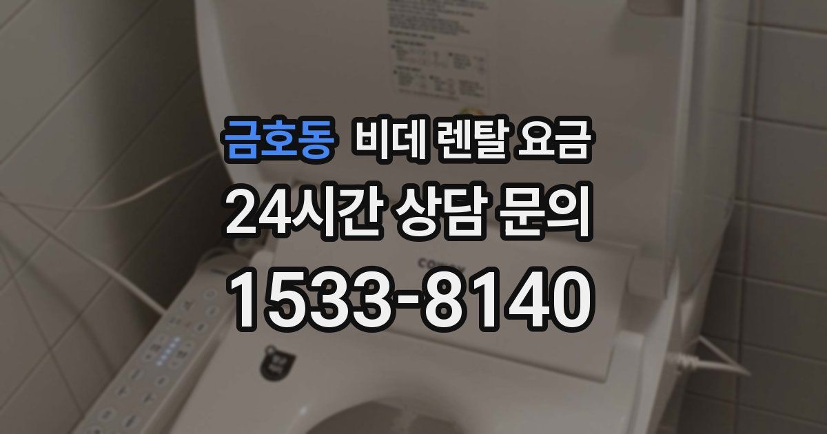 금호동 비데 렌탈 요금