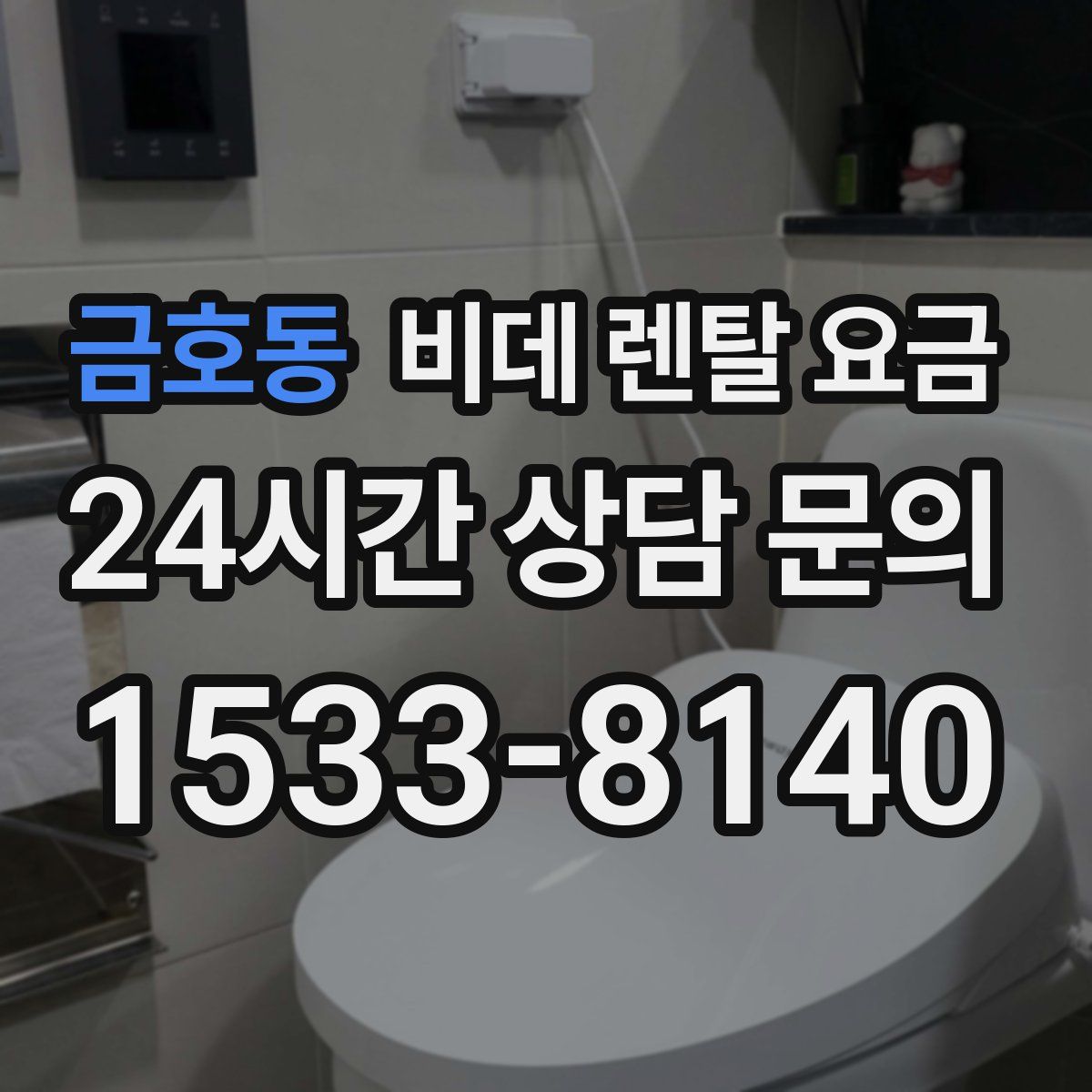 금호동 비데 렌탈 요금