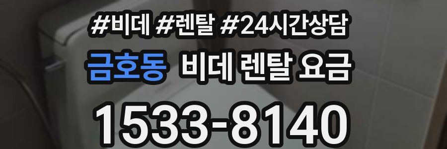 금호동 비데 렌탈 요금