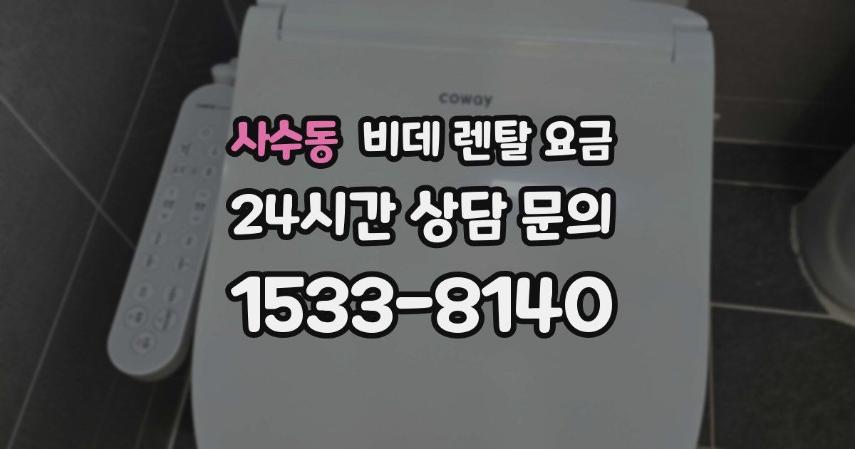 사수동 비데 렌탈 요금