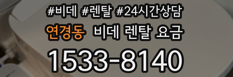 연경동 비데 렌탈 요금