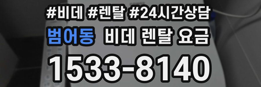 범어동 비데 렌탈 요금