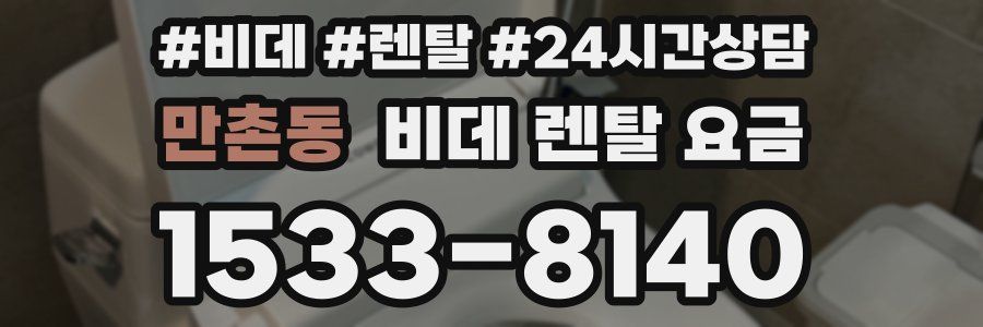 만촌동 비데 렌탈 요금