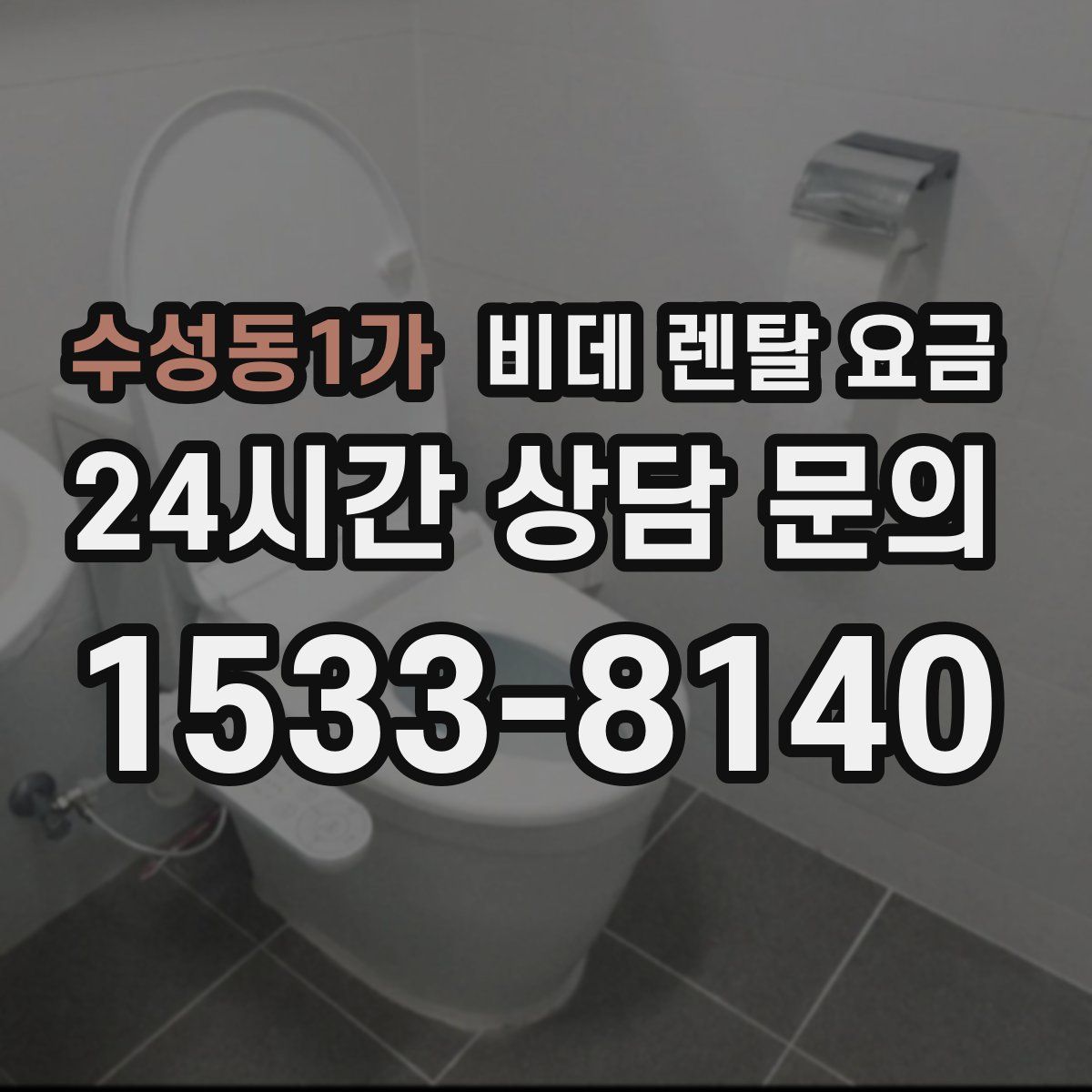 수성동1가 비데 렌탈 요금
