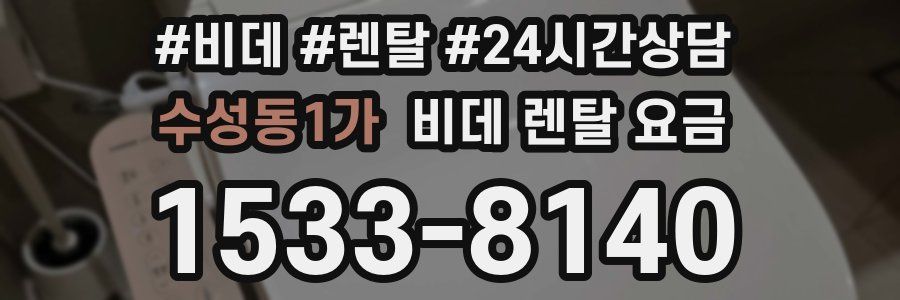 수성동1가 비데 렌탈 요금