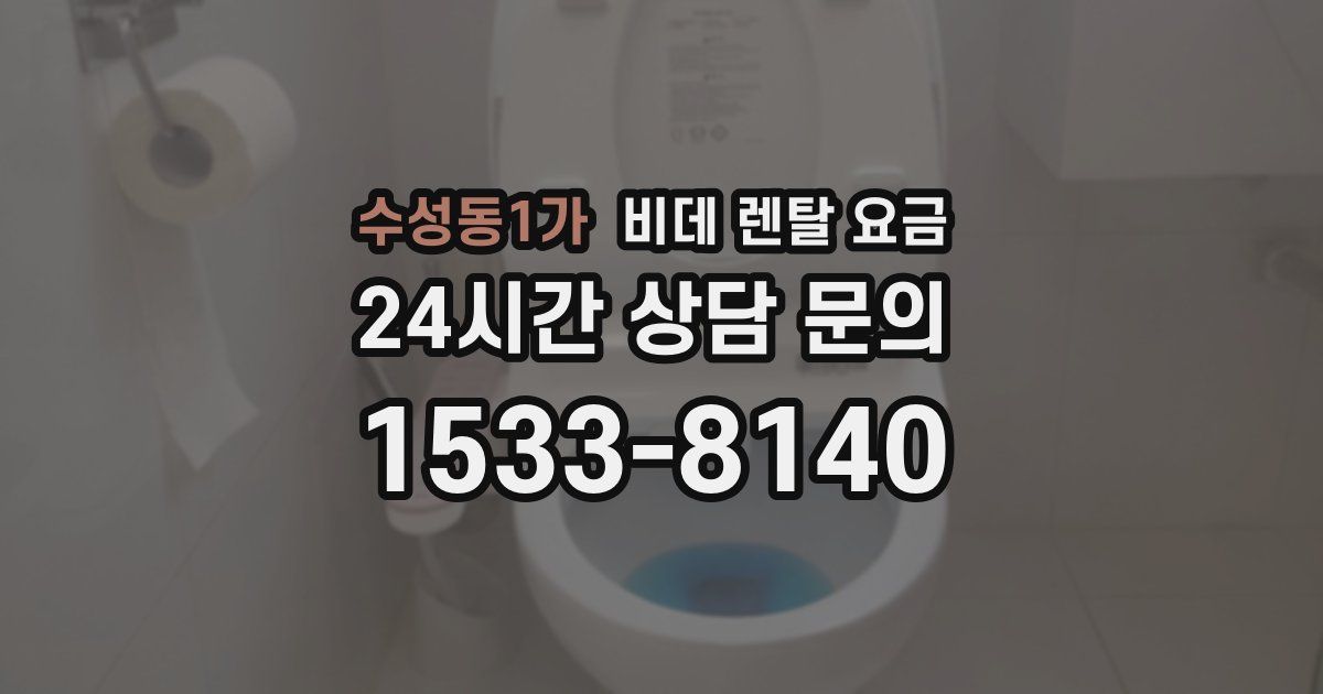 수성동1가 비데 렌탈 요금