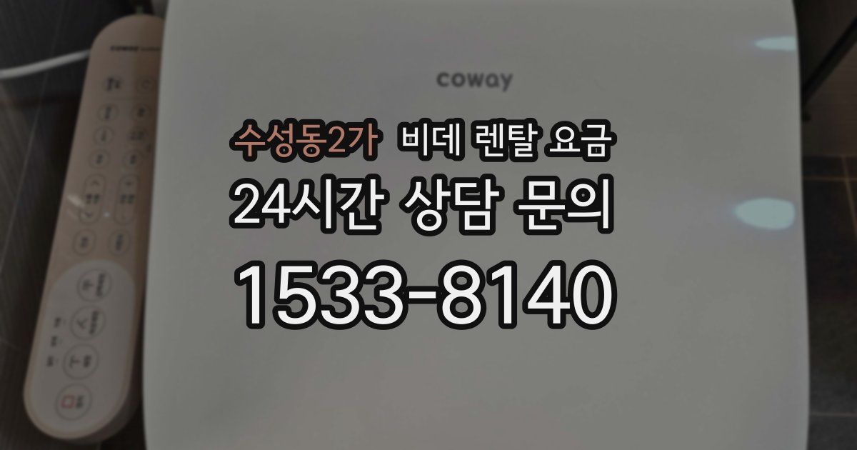 수성동2가 비데 렌탈 요금