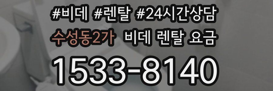 수성동2가 비데 렌탈 요금
