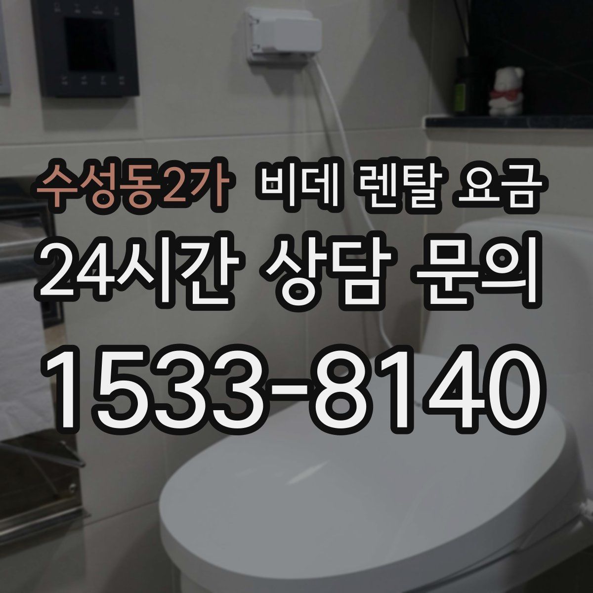 수성동2가 비데 렌탈 요금