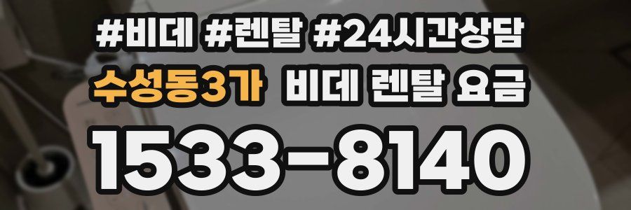 수성동3가 비데 렌탈 요금
