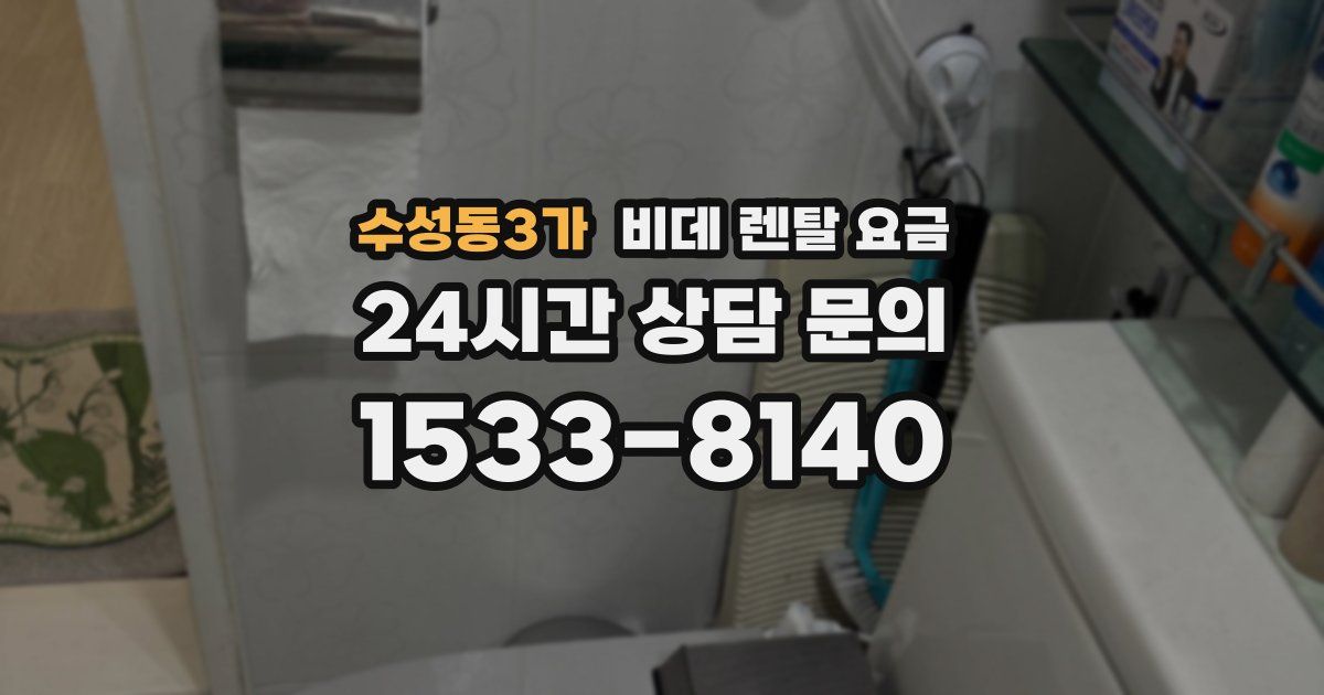 수성동3가 비데 렌탈 요금