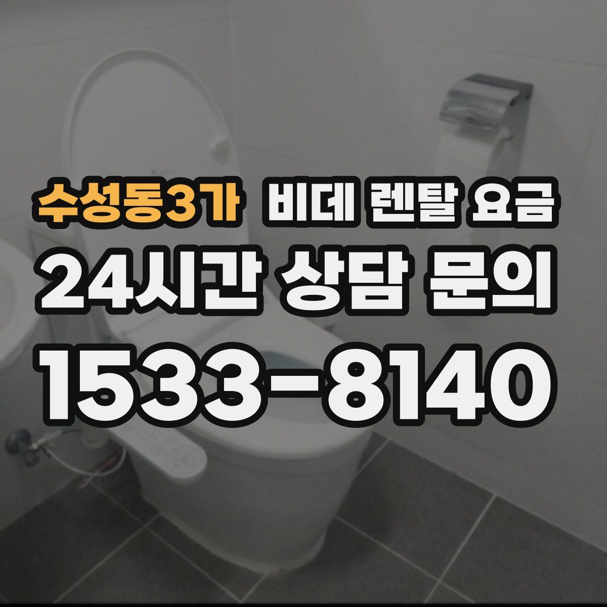 수성동3가 비데 렌탈 요금