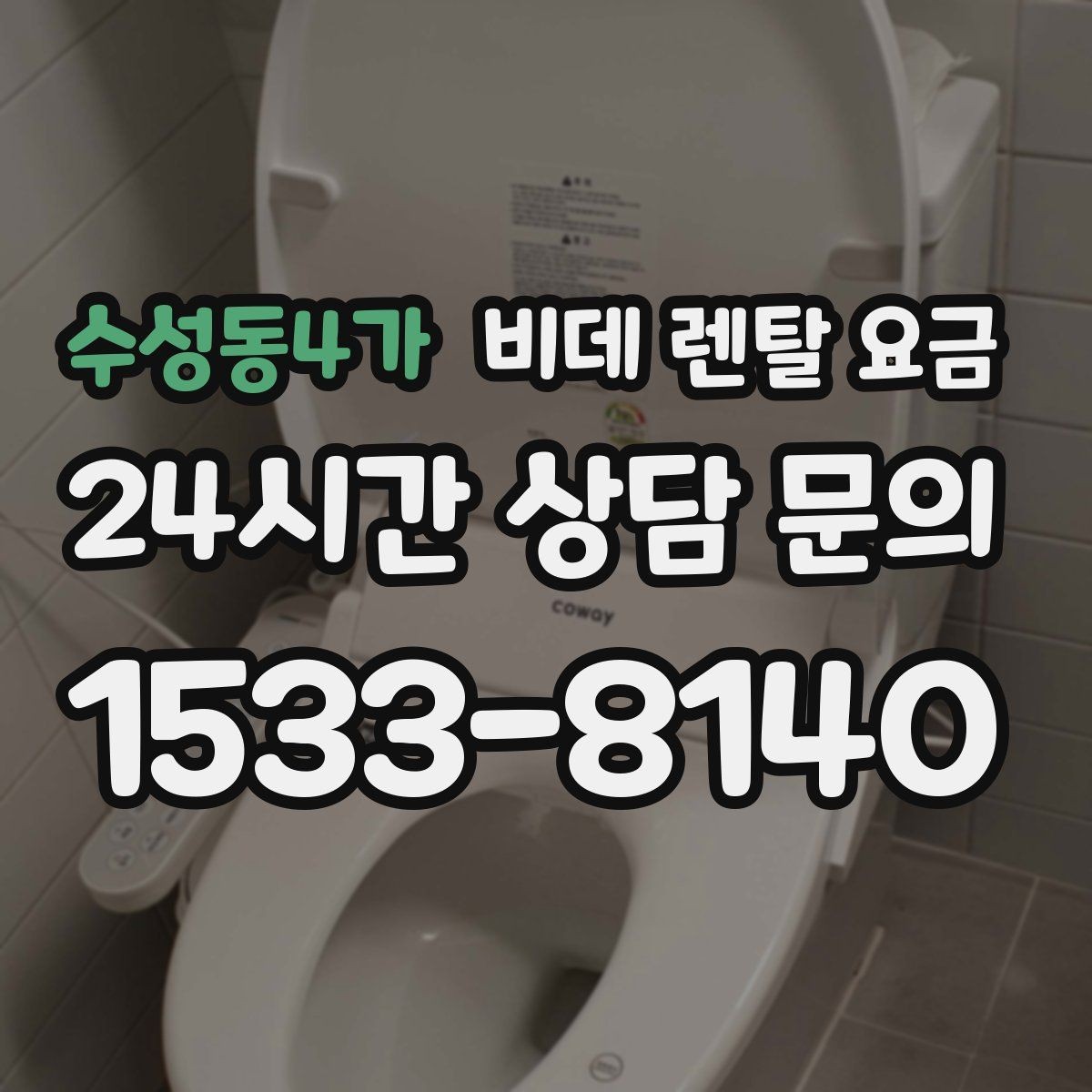 수성동4가 비데 렌탈 요금 모델별 차이가 생기는 이유