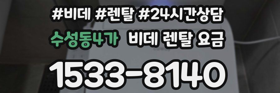 수성동4가 비데 렌탈 요금