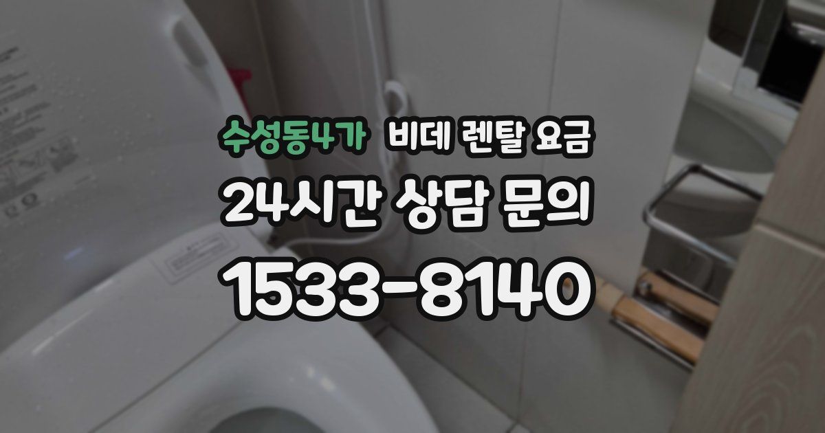 수성동4가 비데 렌탈 요금