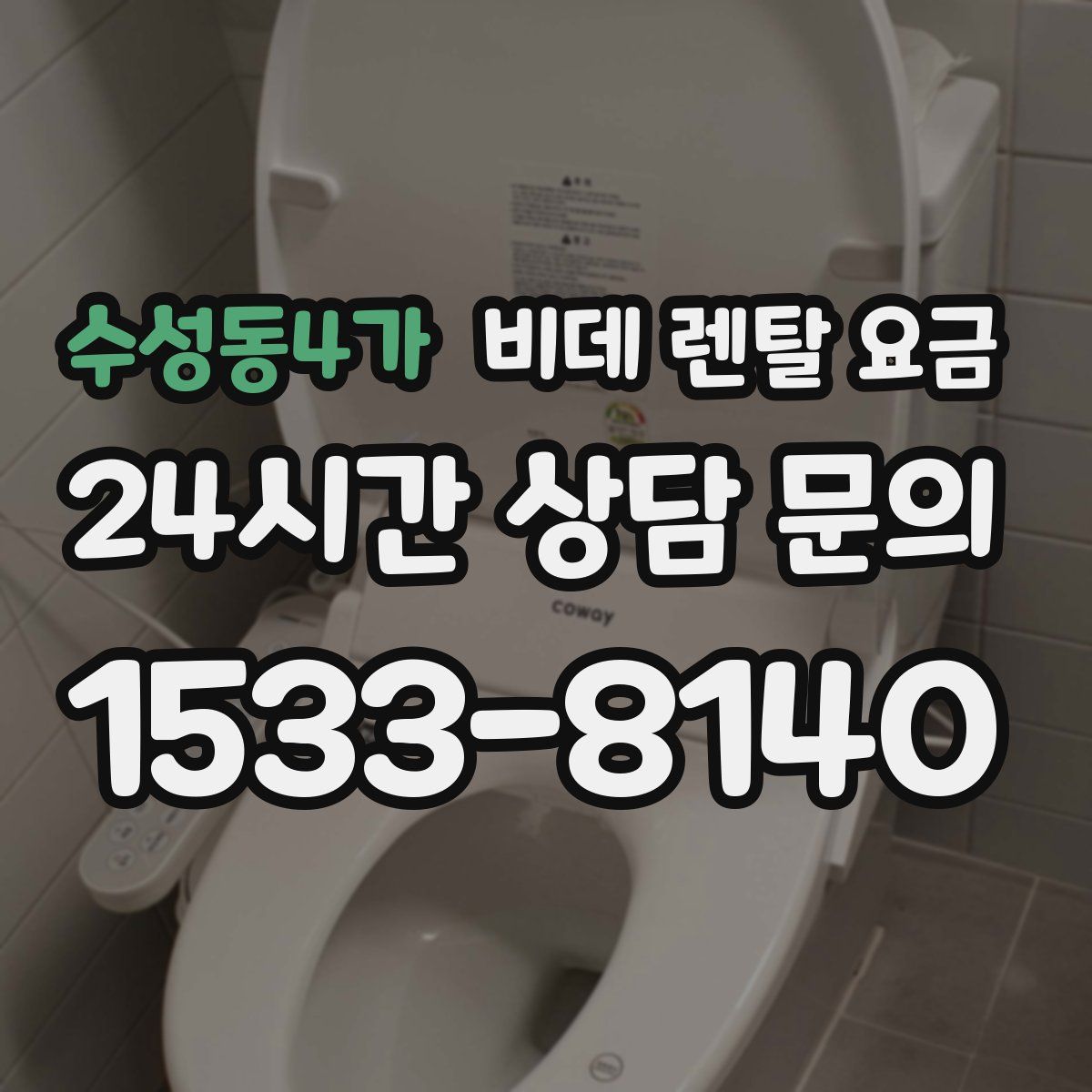 수성동4가 비데 렌탈 요금