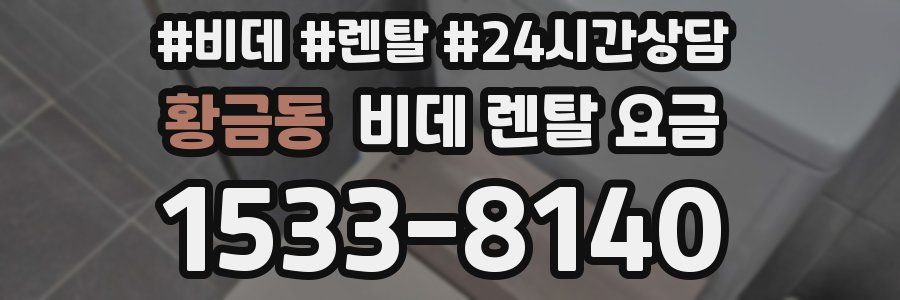 황금동 비데 렌탈 요금