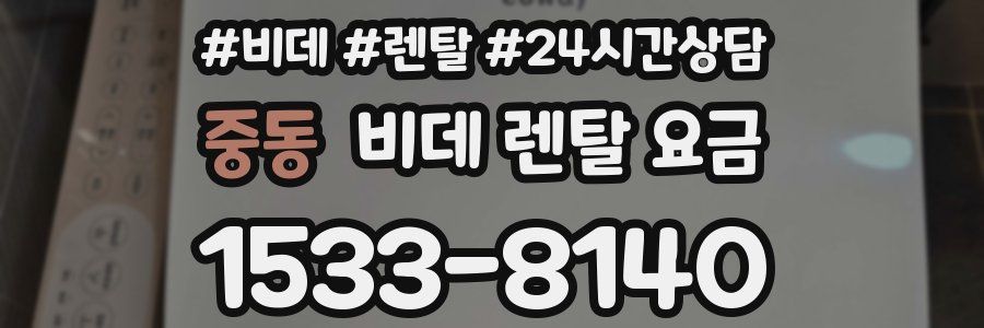 중동 비데 렌탈 요금