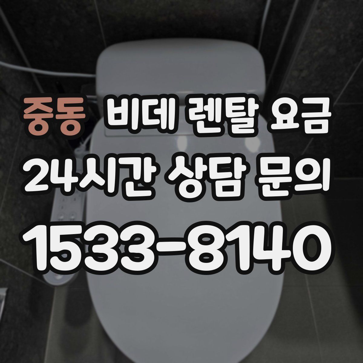 중동 비데 렌탈 요금