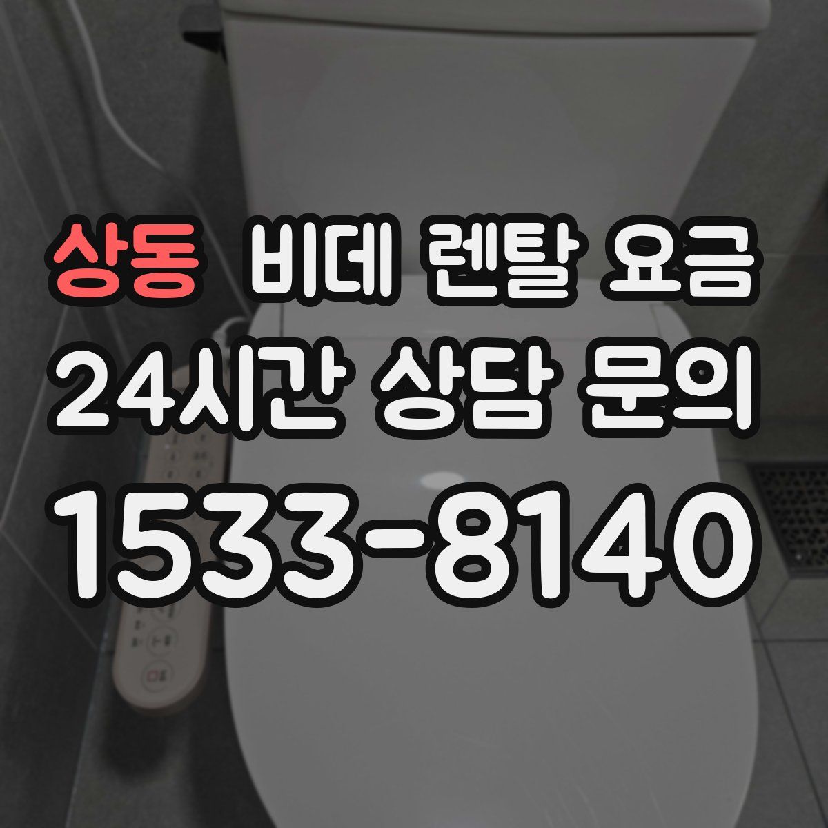 상동 비데 렌탈 요금