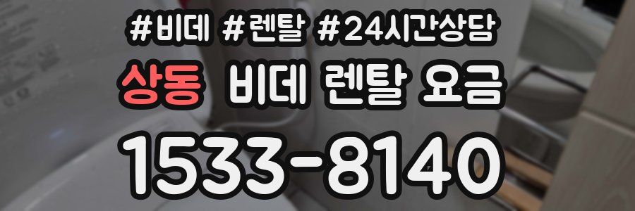 상동 비데 렌탈 요금