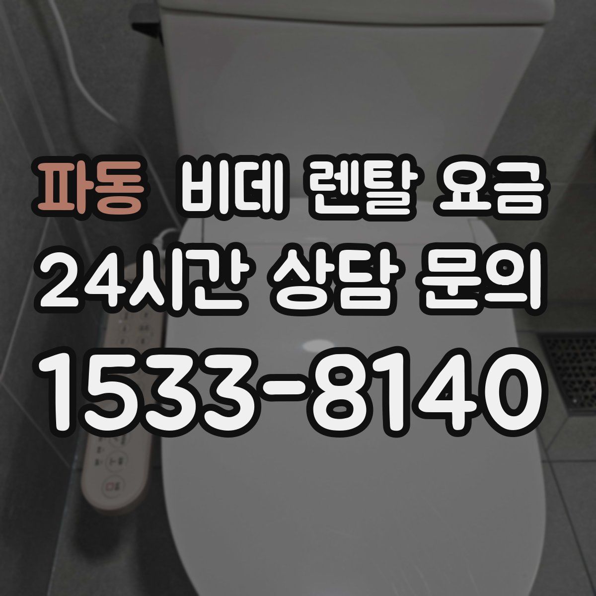 파동 비데 렌탈 요금