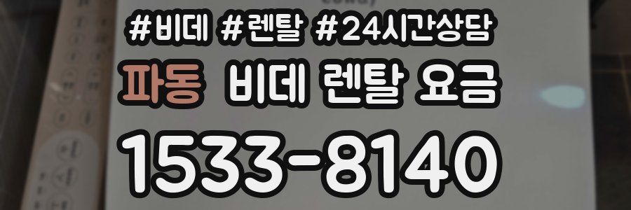 파동 비데 렌탈 요금