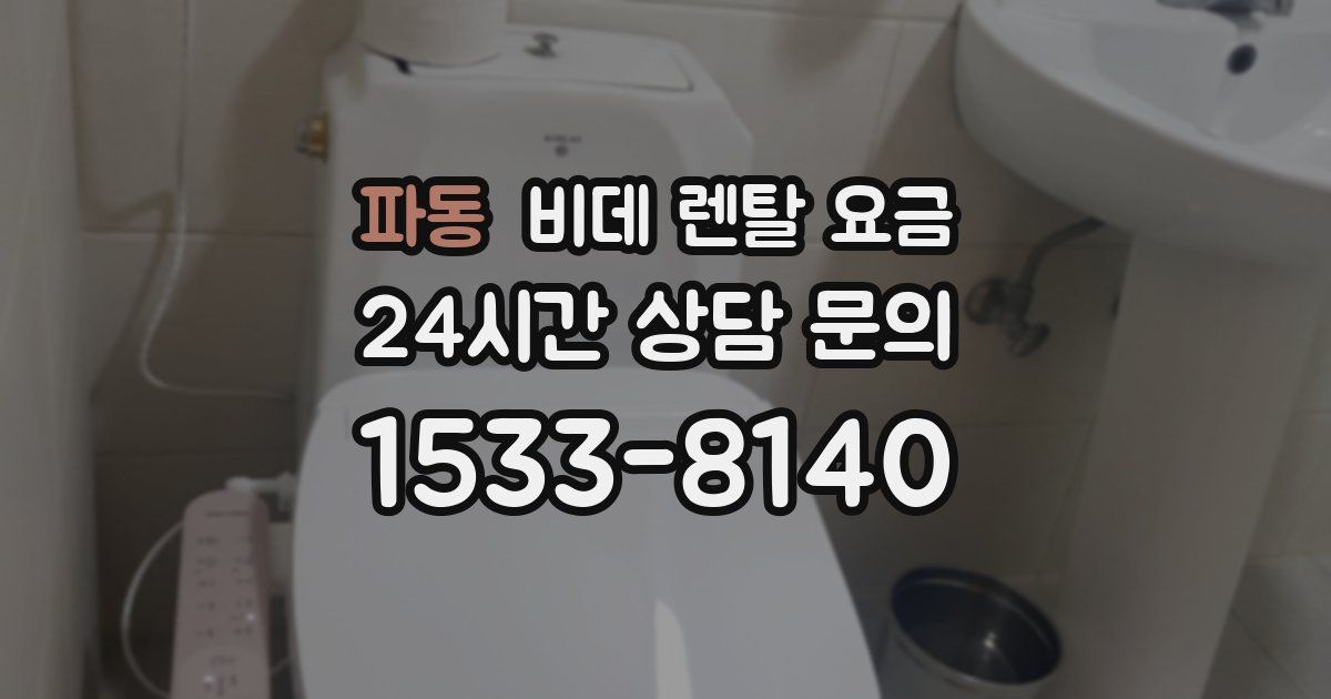 파동 비데 렌탈 요금