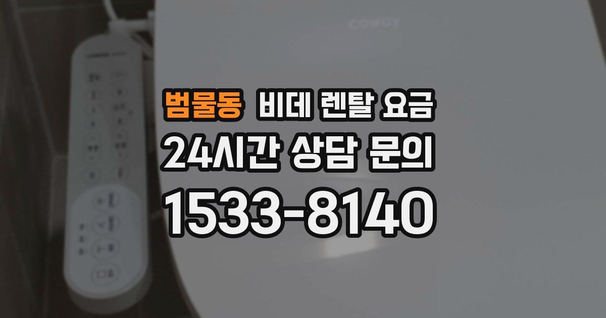 범물동 비데 렌탈 요금