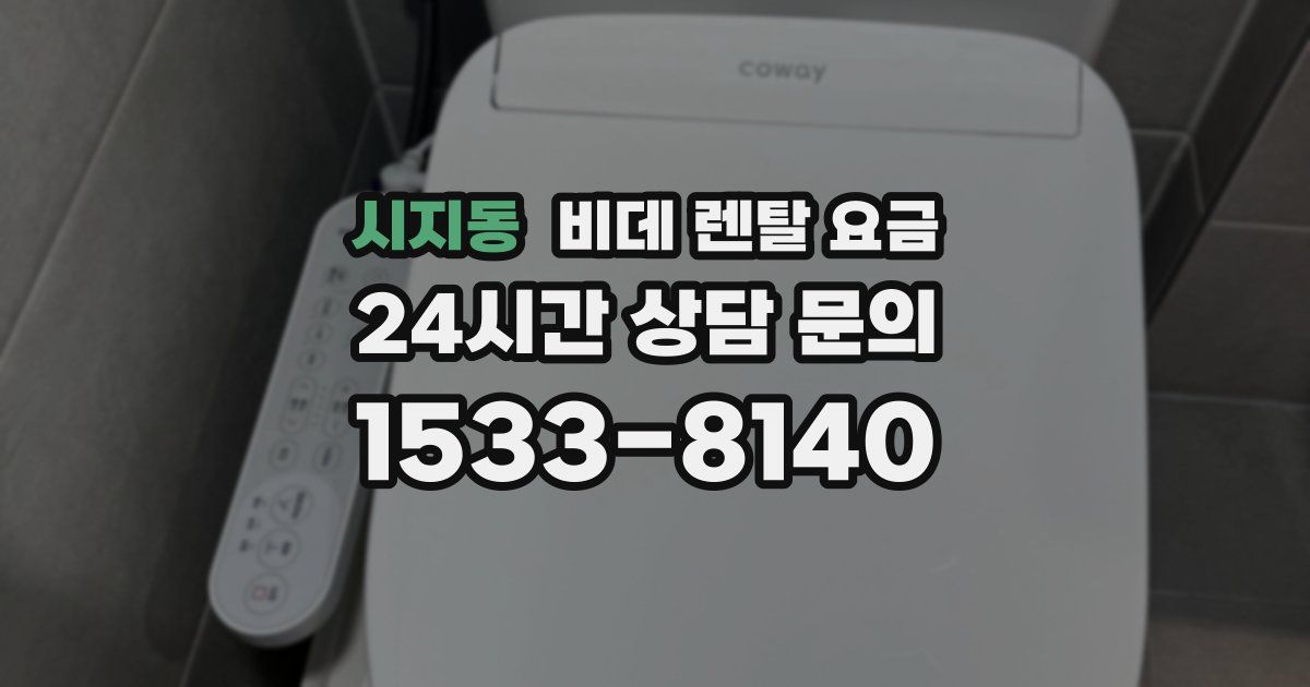 시지동 비데 렌탈 요금