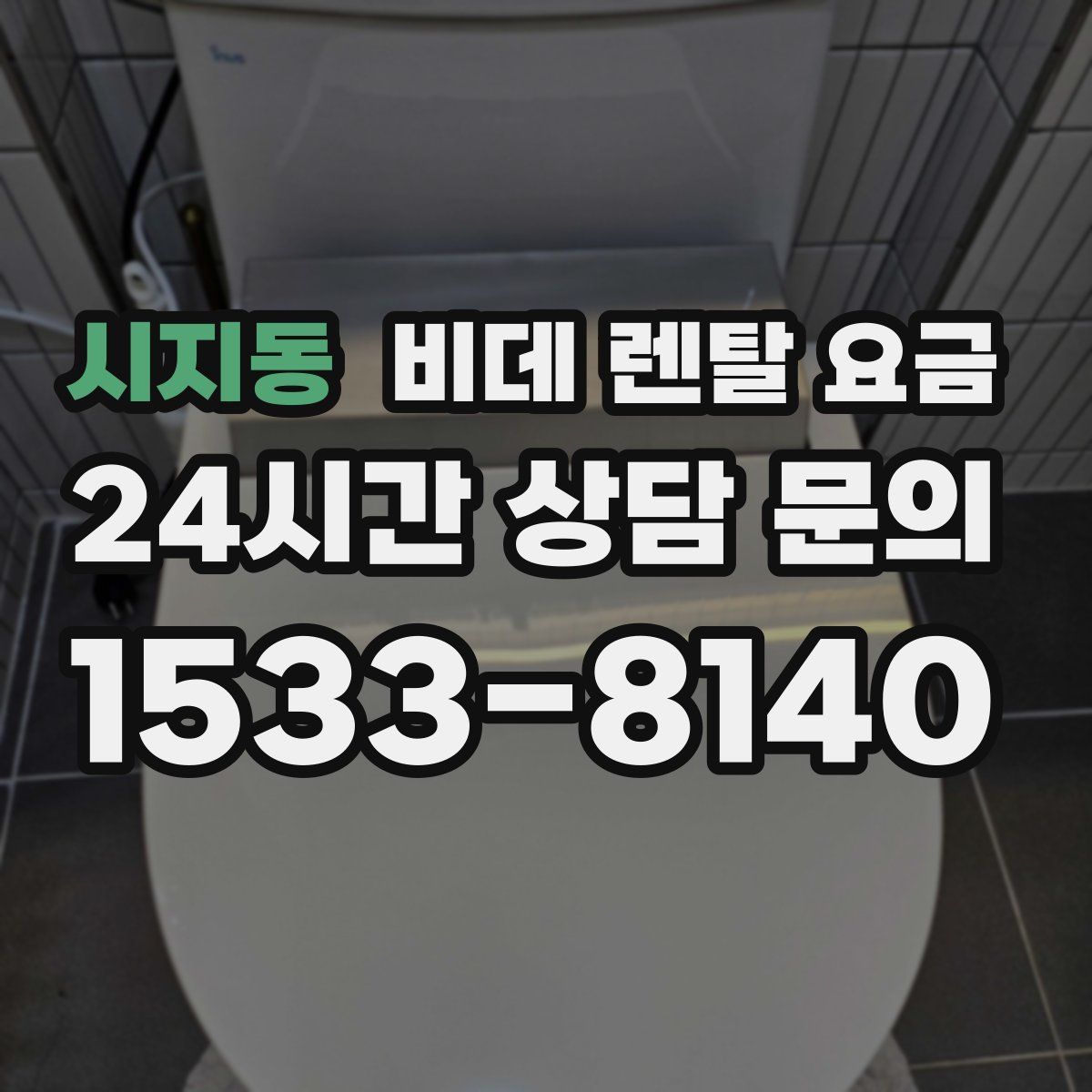 시지동 비데 렌탈 요금