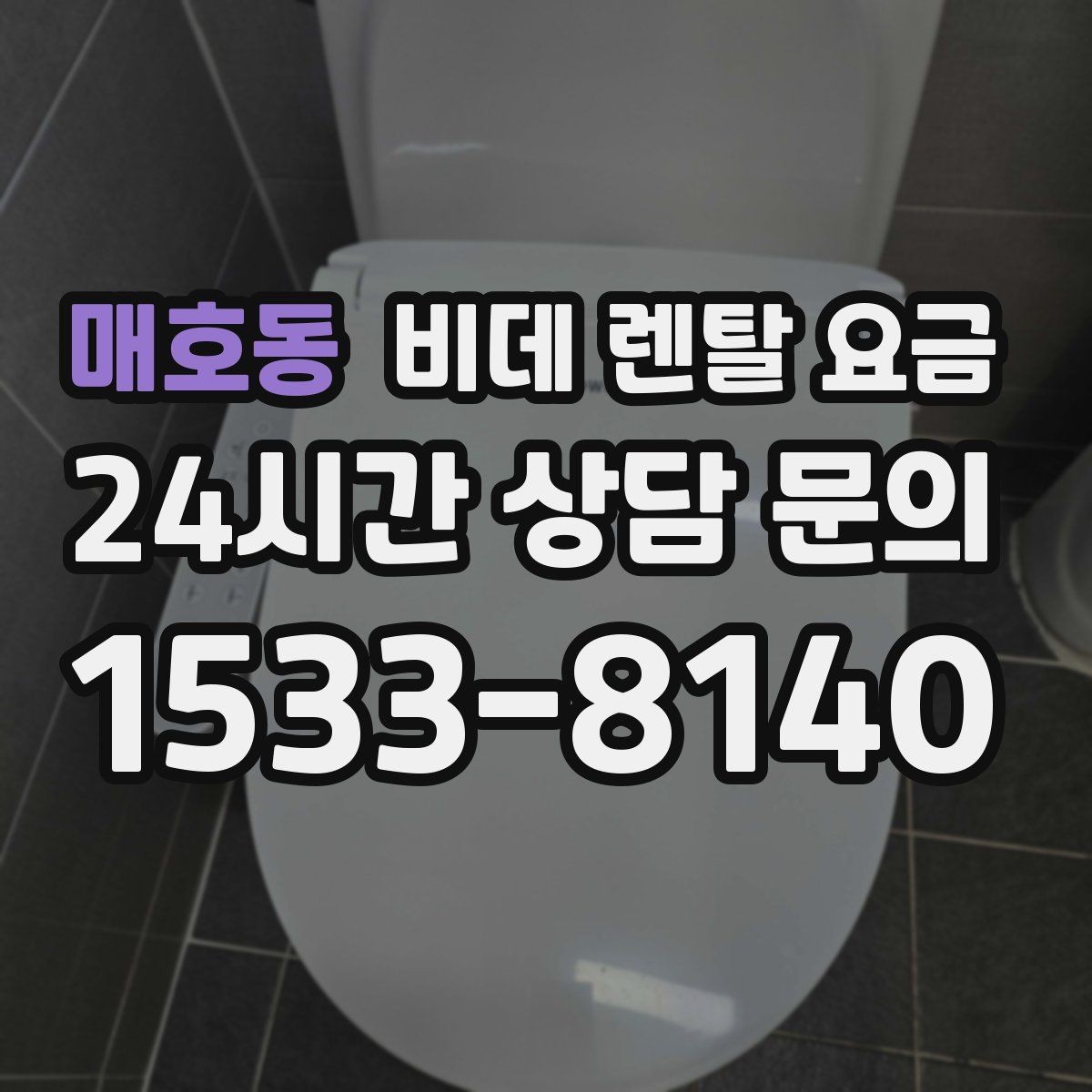 매호동 비데 렌탈 요금 설치 가능 모델을 고르는 현실적인 기준