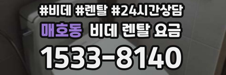 매호동 비데 렌탈 요금