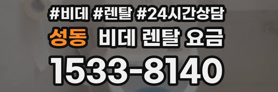 성동 비데 렌탈 요금