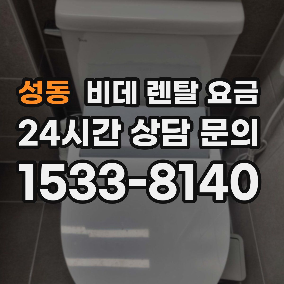 성동 비데 렌탈 요금