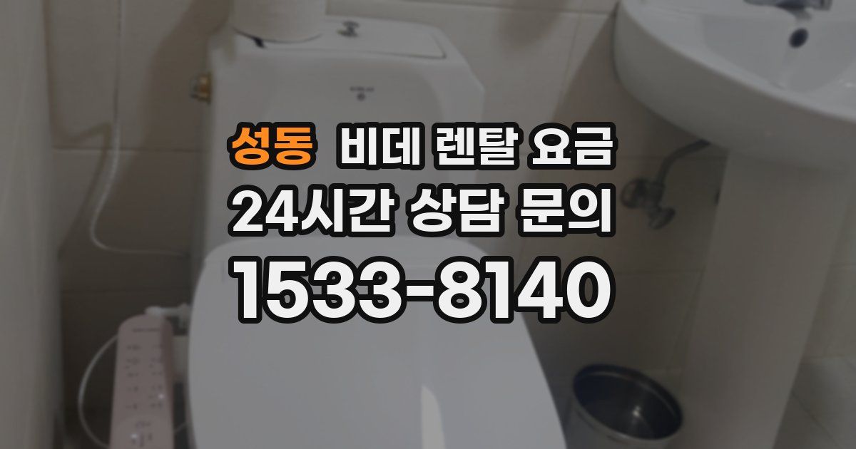 성동 비데 렌탈 요금