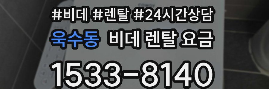 욱수동 비데 렌탈 요금