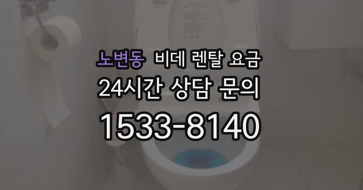 노변동 비데 렌탈 요금