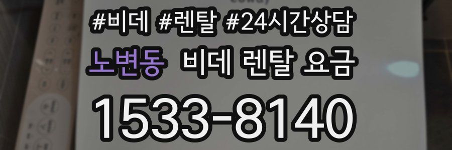노변동 비데 렌탈 요금